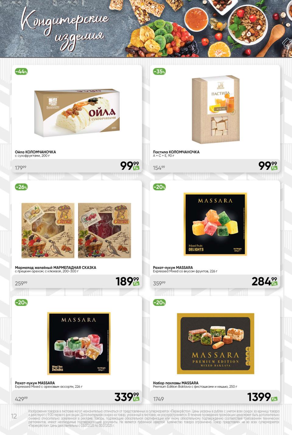 Скидки на сладости по каталогу до 44%